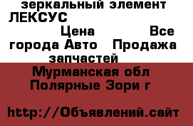 зеркальный элемент ЛЕКСУС 300 330 350 400 RX 2003-2008  › Цена ­ 3 000 - Все города Авто » Продажа запчастей   . Мурманская обл.,Полярные Зори г.